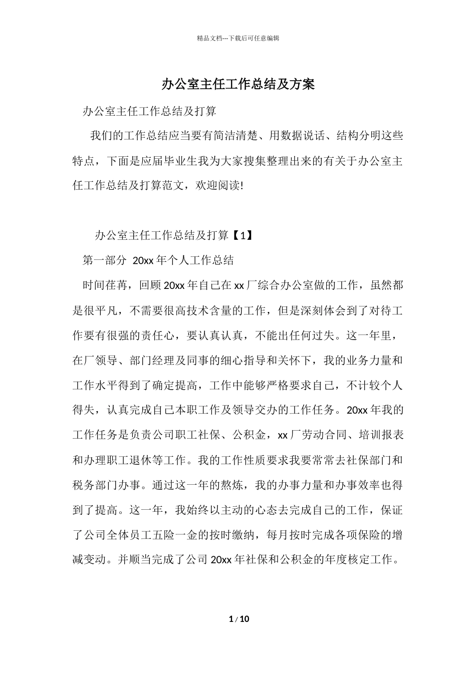 办公室主任工作总结及计划_第1页