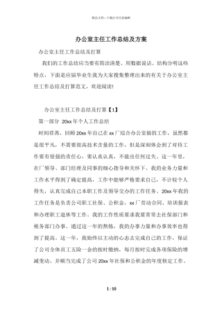 办公室主任工作总结及计划