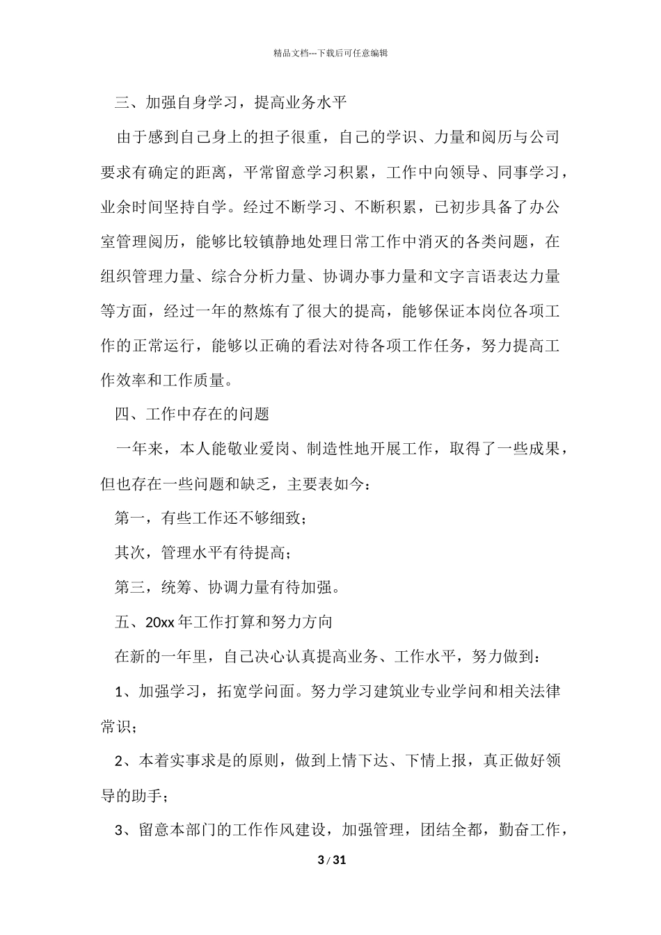 办公室主任个人工作总结_第3页