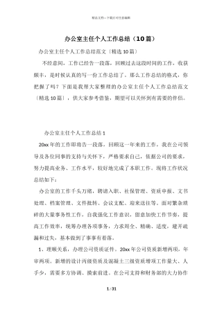 办公室主任个人工作总结