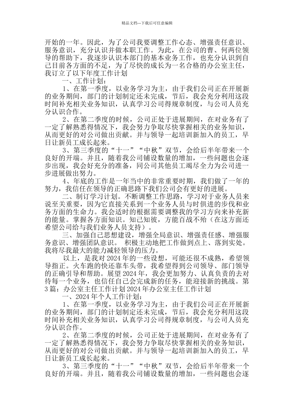 办公室主任工作计划_第2页