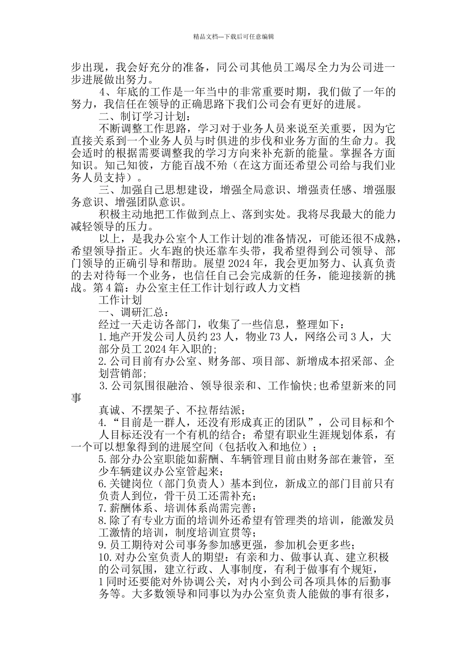 办公室主任工作计划_第3页