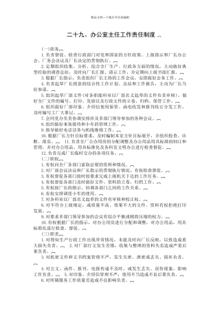 办公室主任工作责任制度