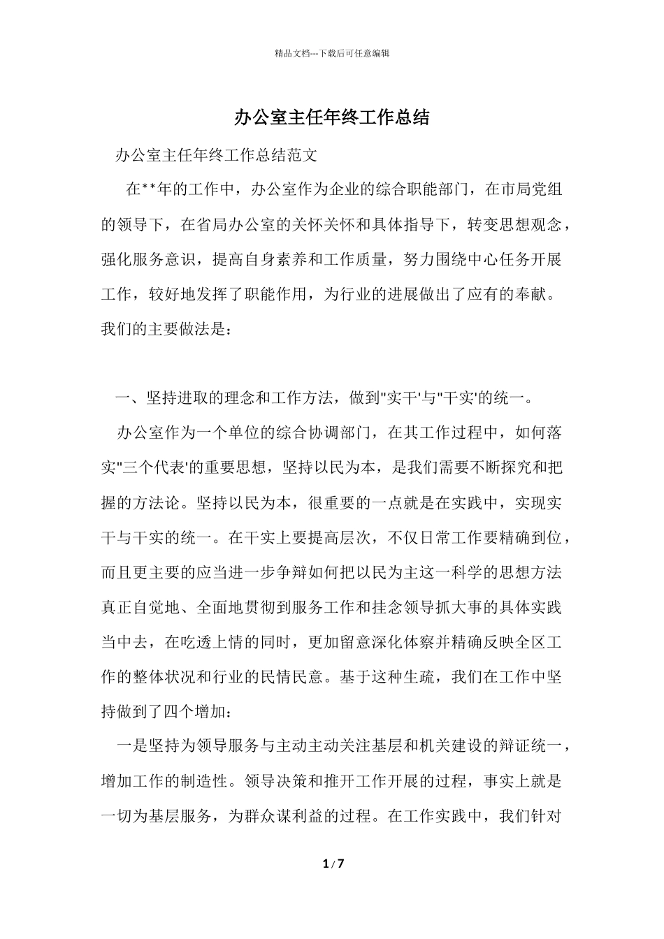 办公室主任年终工作总结_第1页