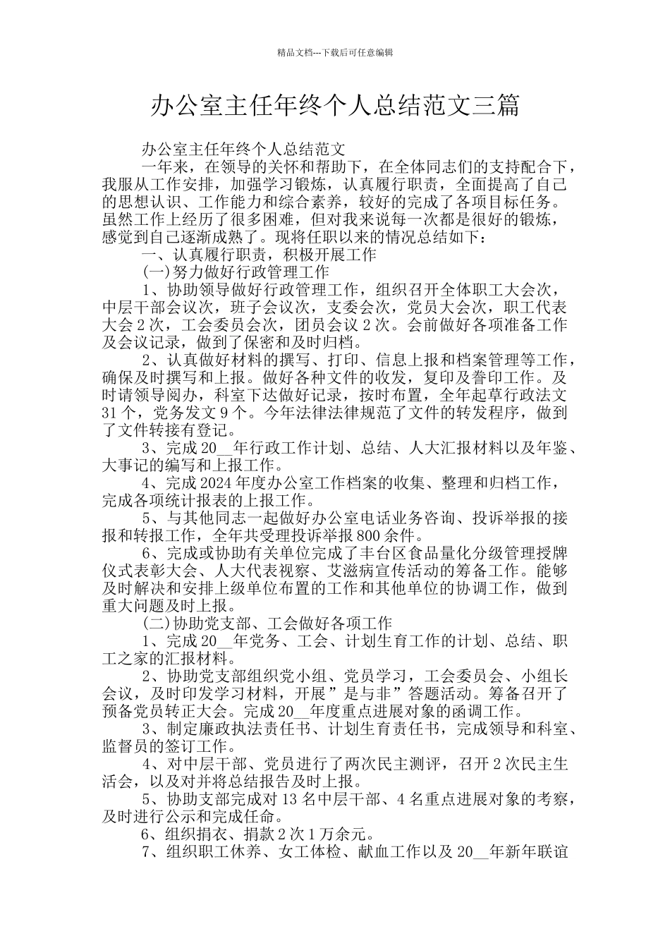 办公室主任年终个人总结范文三篇_第1页