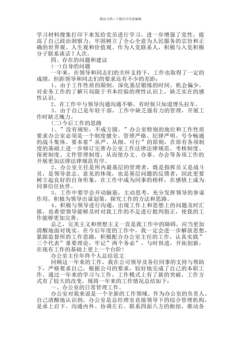 办公室主任年终个人总结范文三篇_第3页