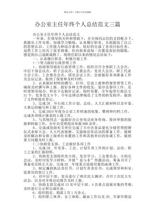 办公室主任年终个人总结范文三篇