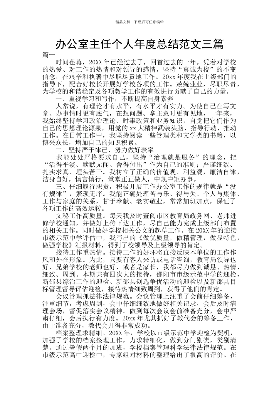 办公室主任个人年度总结范文三篇_第1页