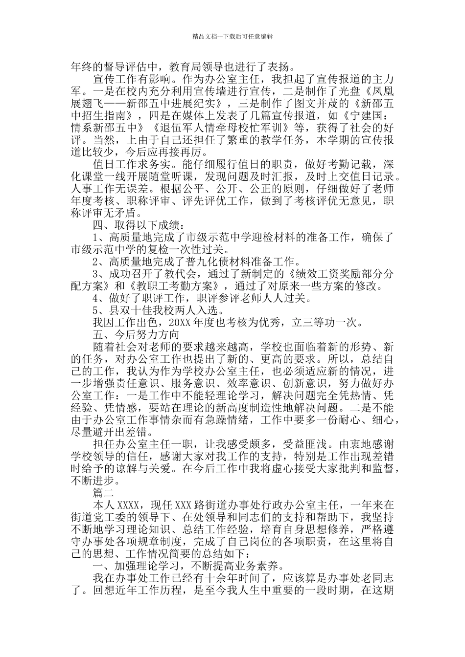 办公室主任个人年度总结范文三篇_第2页