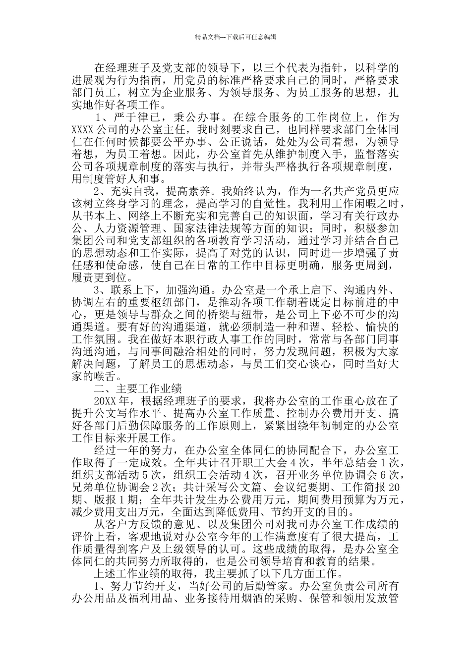 办公室主任个人年终工作总结_第3页