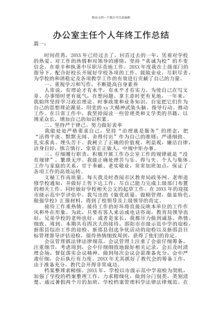 办公室主任个人年终工作总结