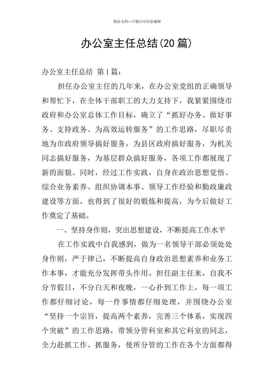 办公室主任总结_第1页