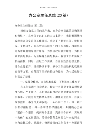 办公室主任总结