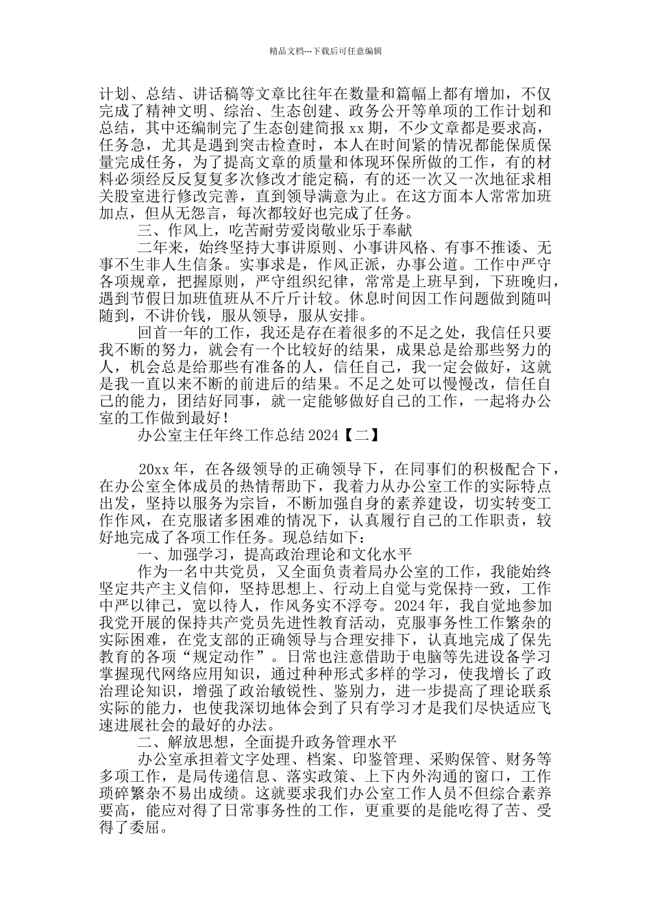 办公室主任年终工作总结2024_第2页