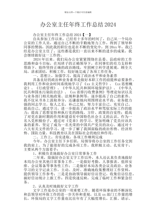 办公室主任年终工作总结2024