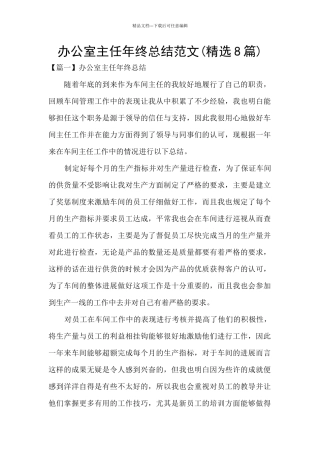 办公室主任年终总结范文