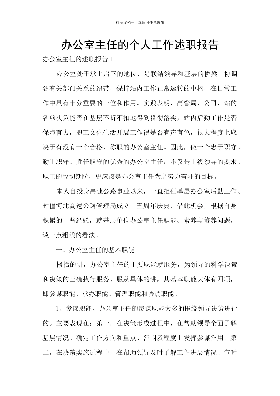 办公室主任的个人工作述职报告_第1页