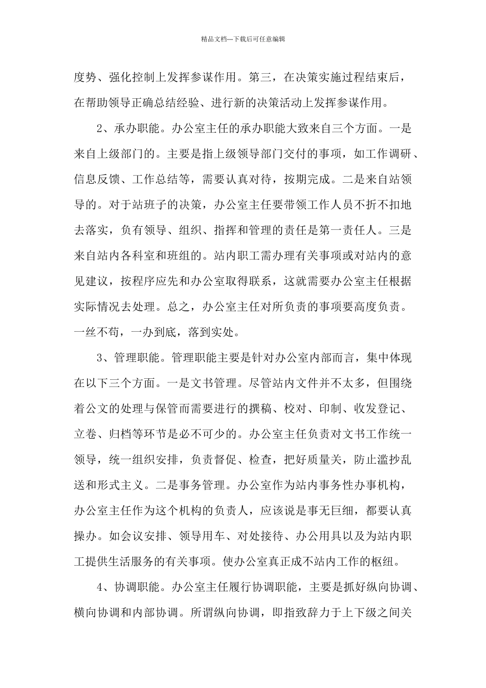 办公室主任的个人工作述职报告_第2页