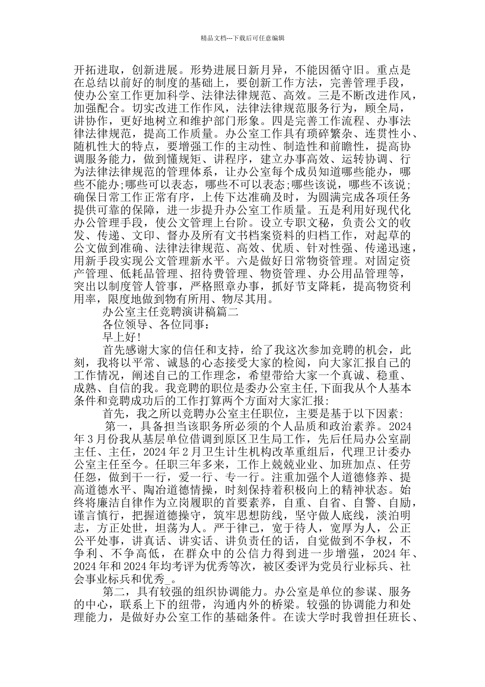 办公室主任竞聘演讲稿_第2页