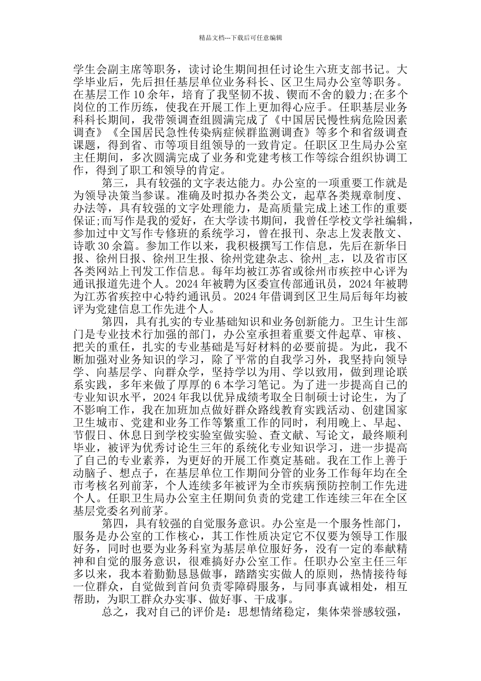 办公室主任竞聘演讲稿_第3页