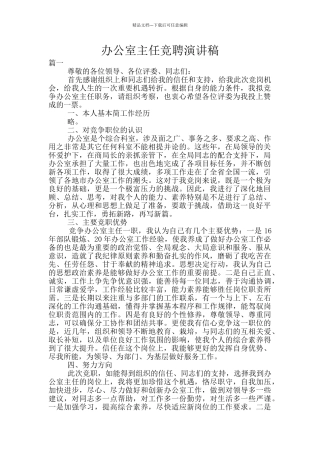办公室主任竞聘演讲稿