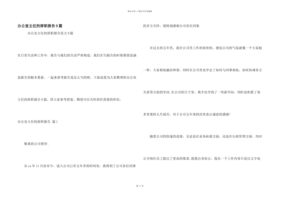 办公室主任的辞职报告9篇_第1页