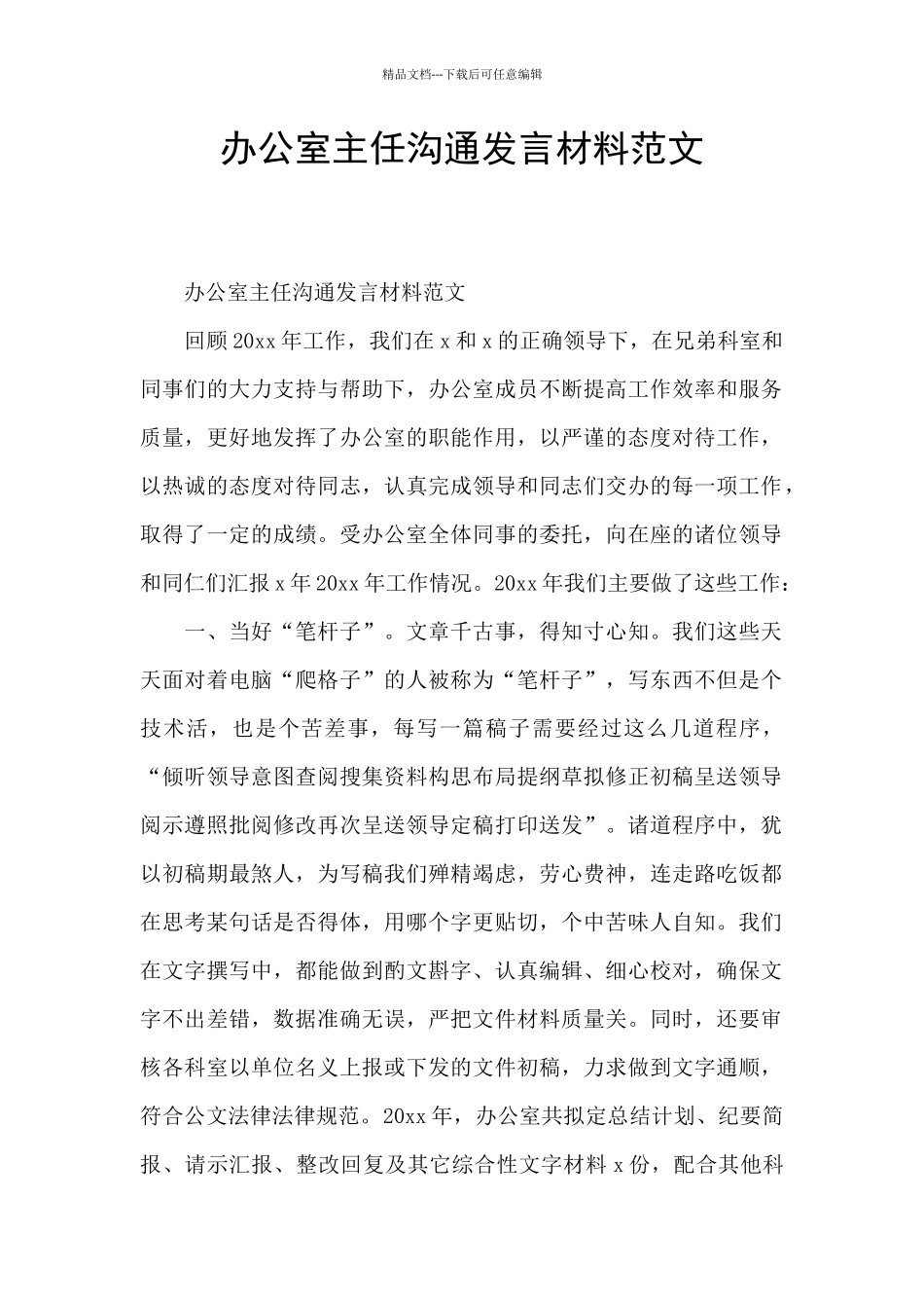 办公室主任交流发言材料范文_第1页