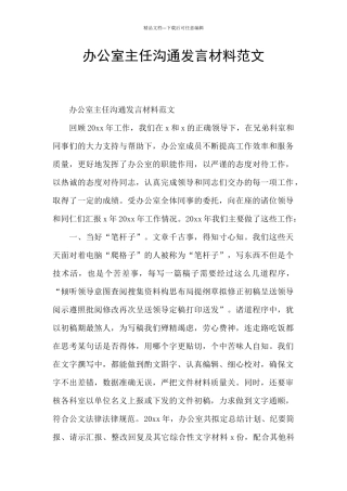 办公室主任交流发言材料范文