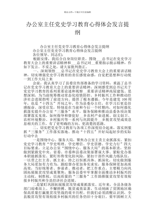 办公室主任党史学习教育心得体会发言提纲