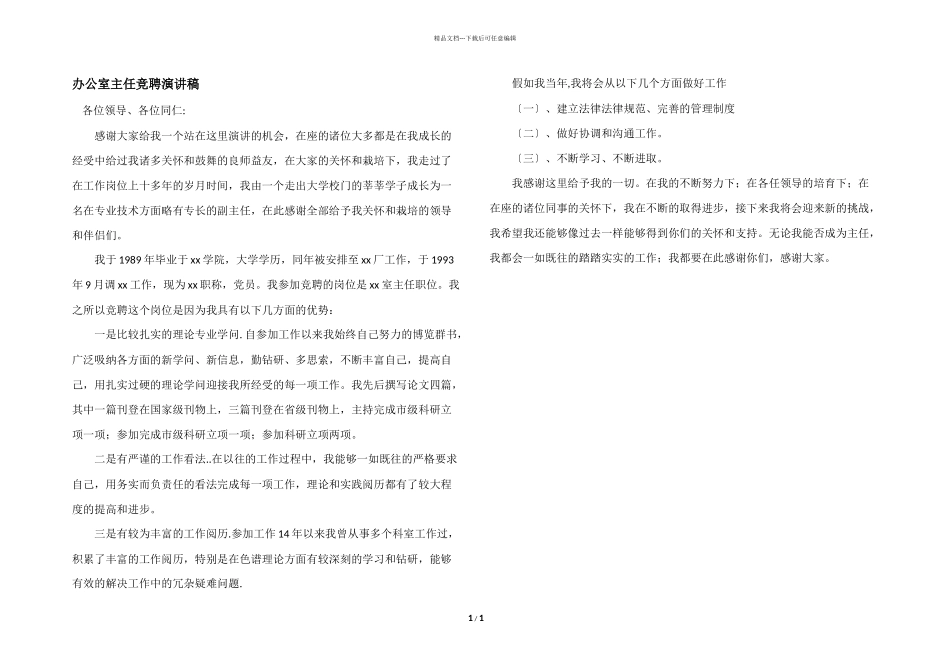办公室主任竞聘演讲稿_第1页