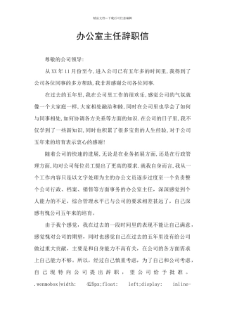 办公室主任辞职信