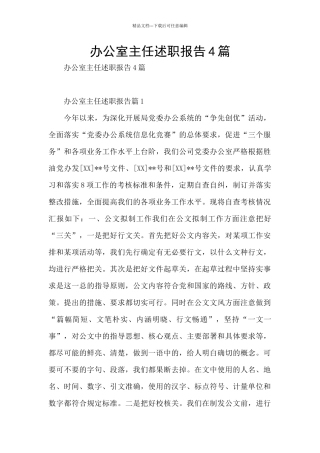 办公室主任述职报告4篇