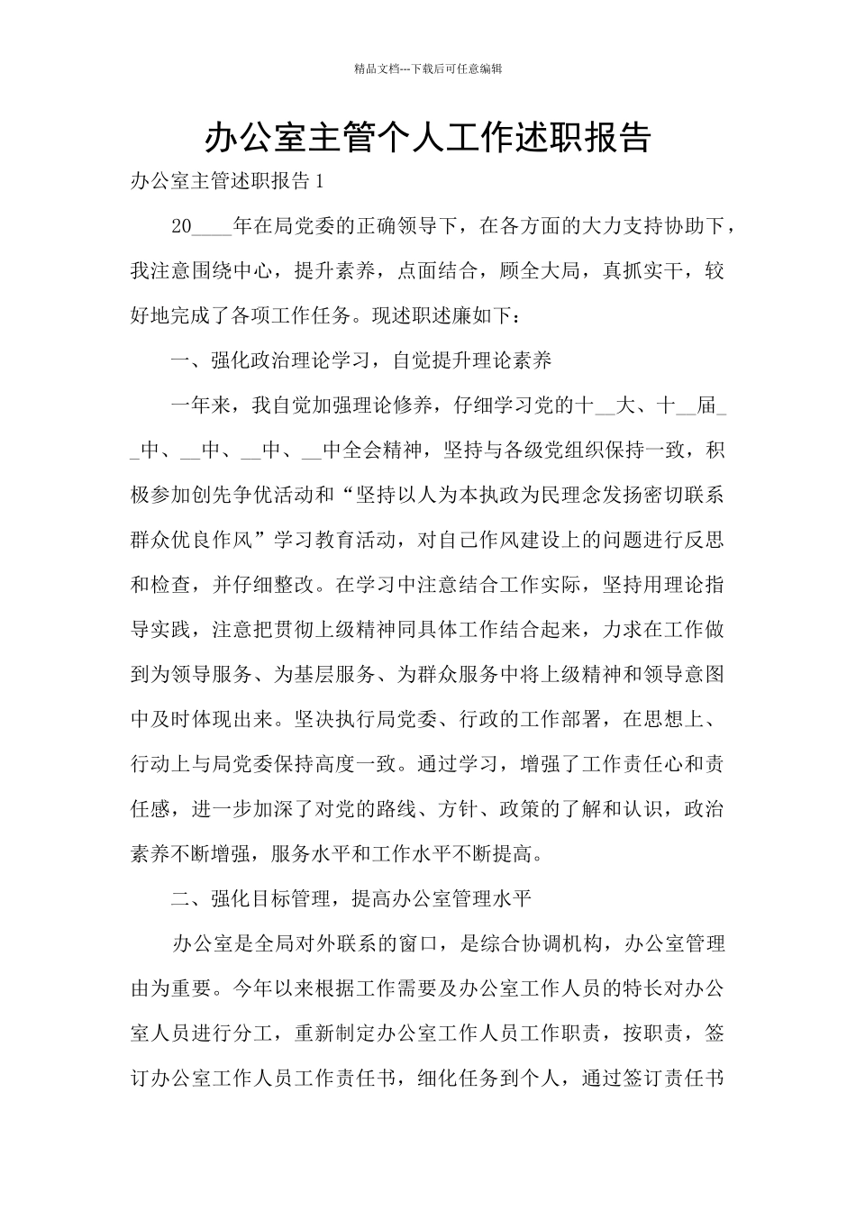 办公室主管个人工作述职报告_第1页