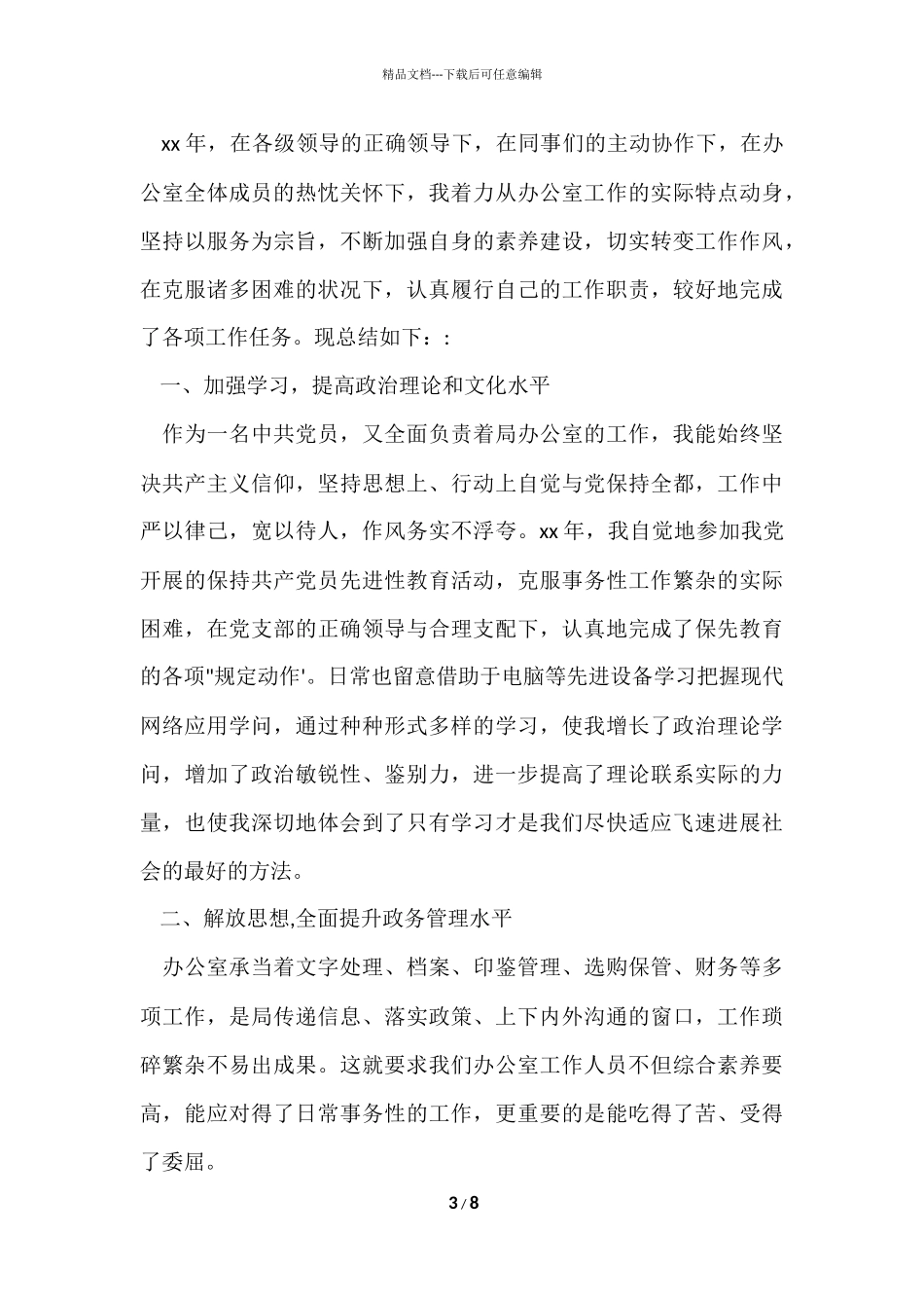 办公室人员个人工作总结_第3页