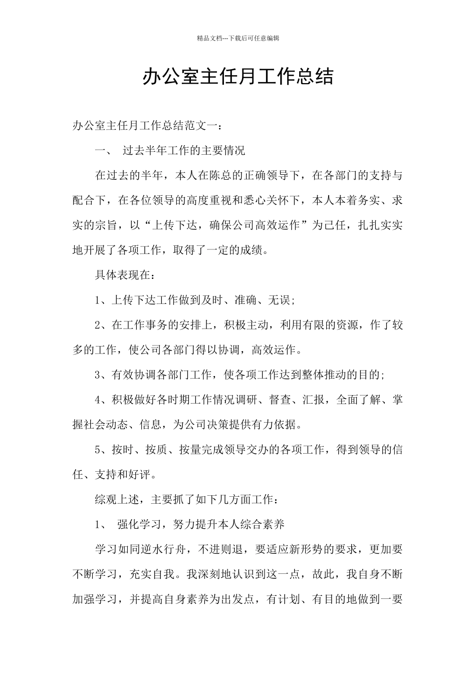 办公室主任月工作总结_第1页