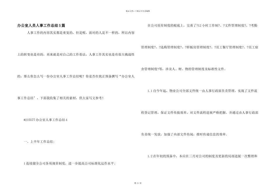 办公室人员人事工作总结5篇_第1页
