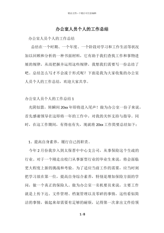 办公室人员个人的工作总结