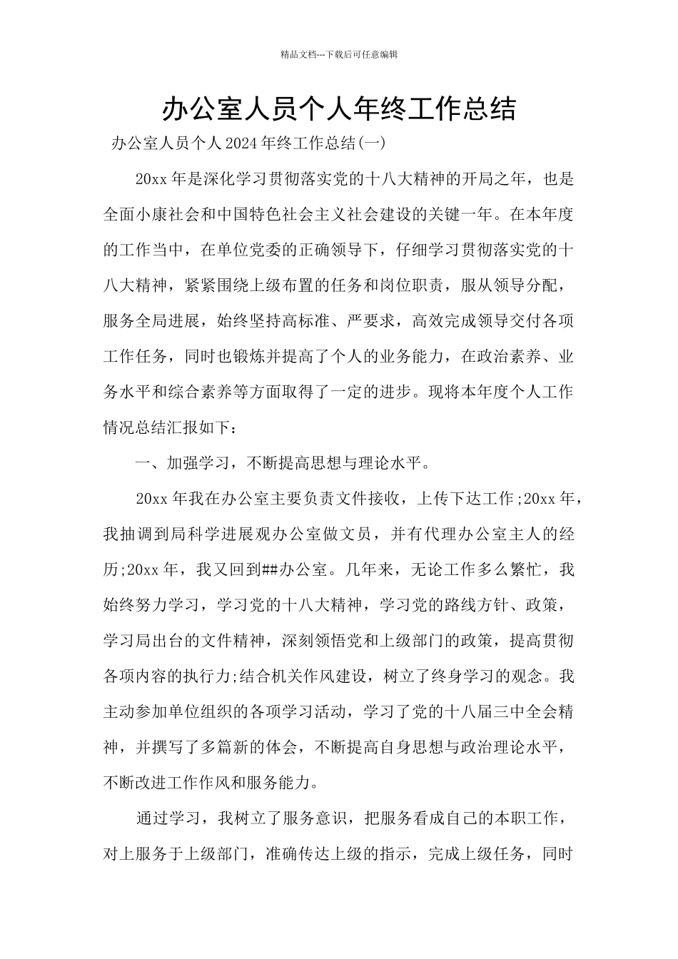 办公室人员个人年终工作总结_第1页