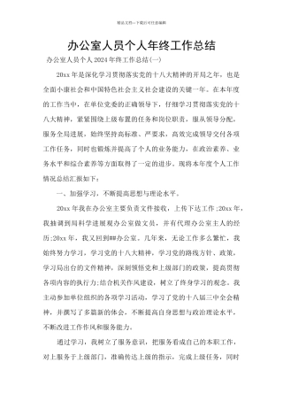 办公室人员个人年终工作总结