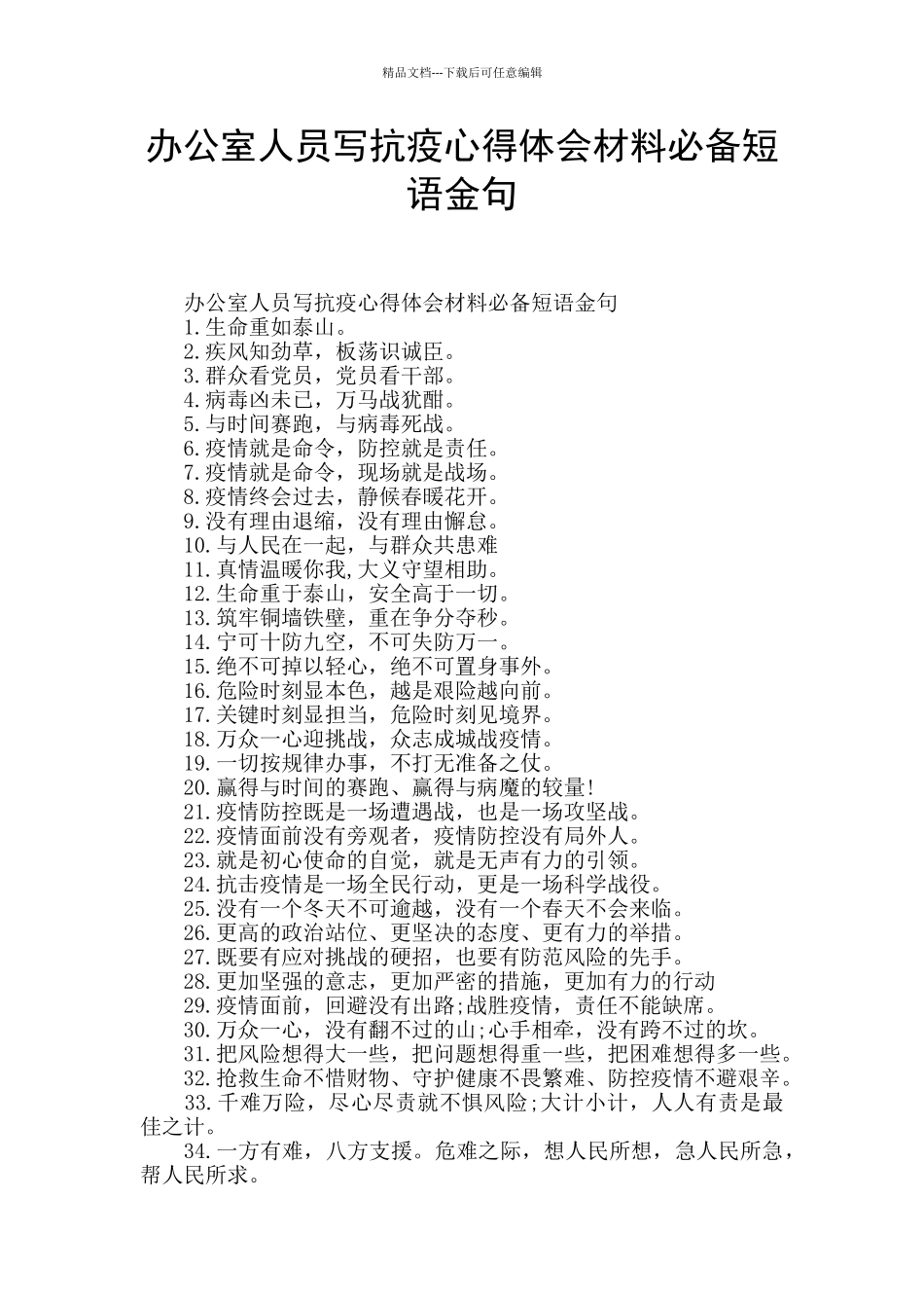 办公室人员写抗疫心得体会材料必备短语金句_第1页