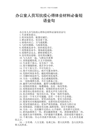办公室人员写抗疫心得体会材料必备短语金句