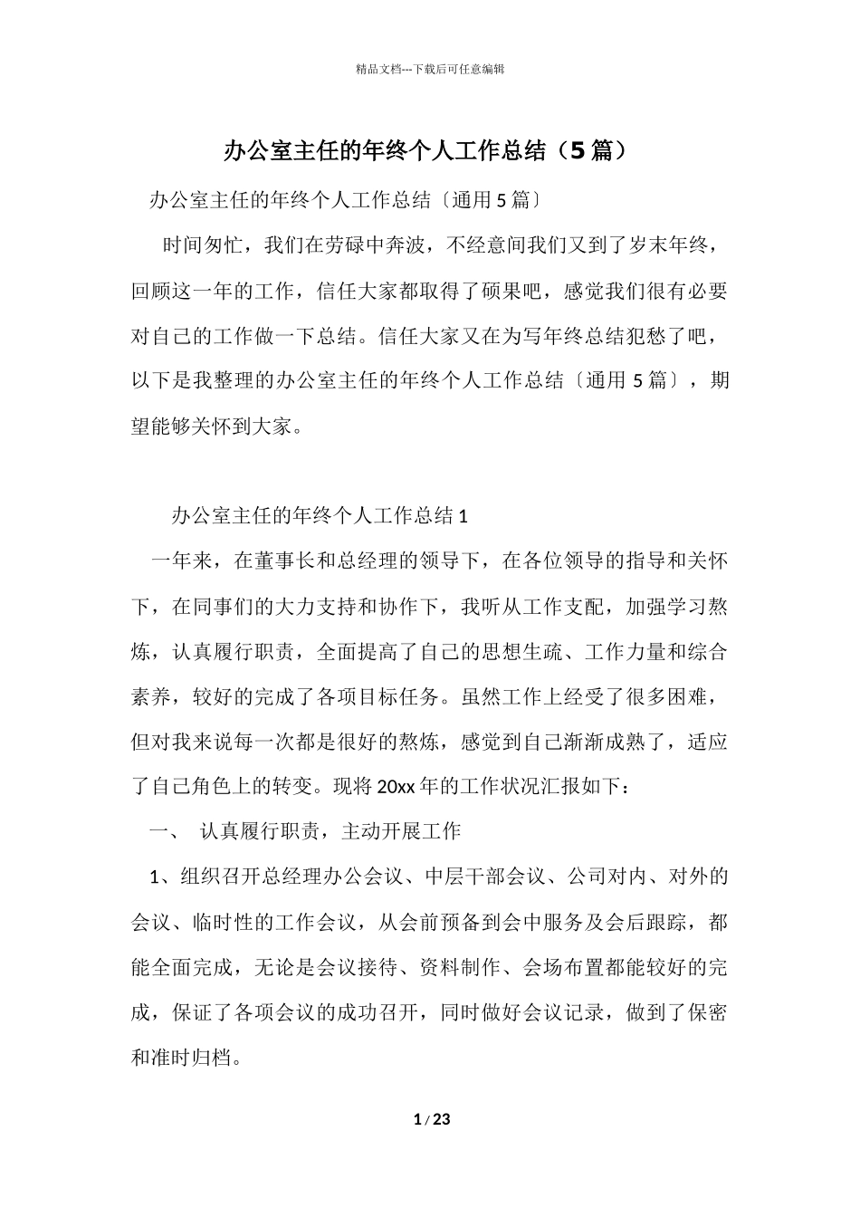 办公室主任的年终个人工作总结_第1页