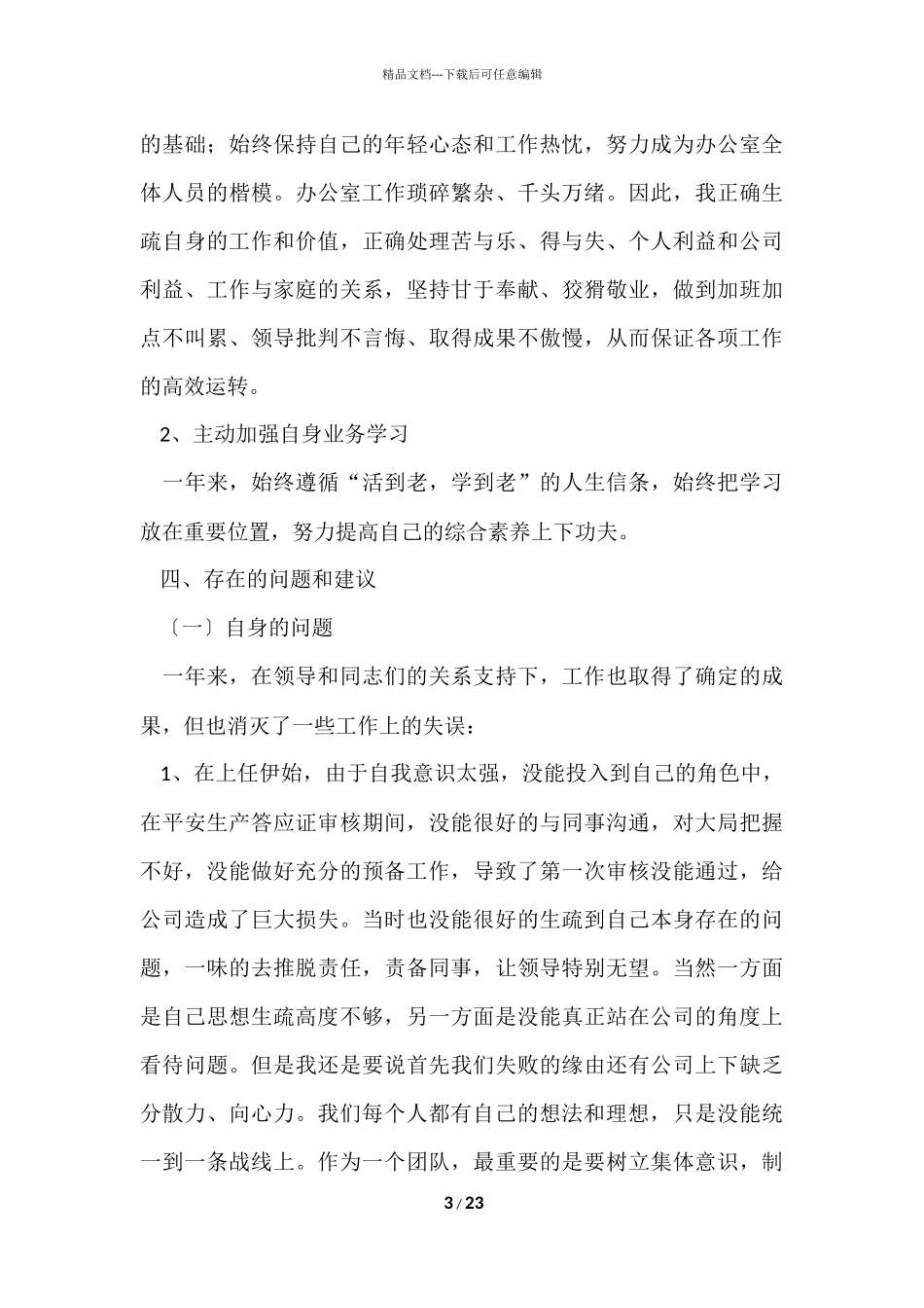 办公室主任的年终个人工作总结_第3页