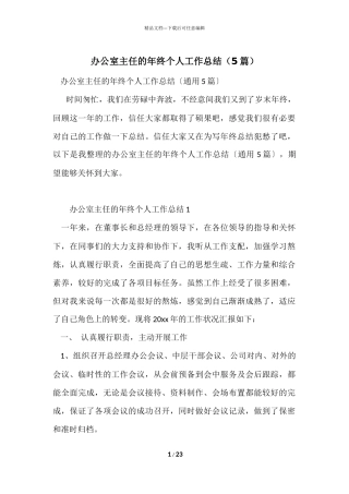 办公室主任的年终个人工作总结