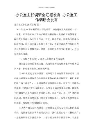 办公室主任调研会汇报发言