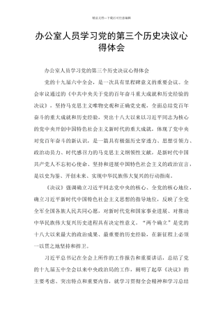 办公室人员学习党的第三个历史决议心得体会