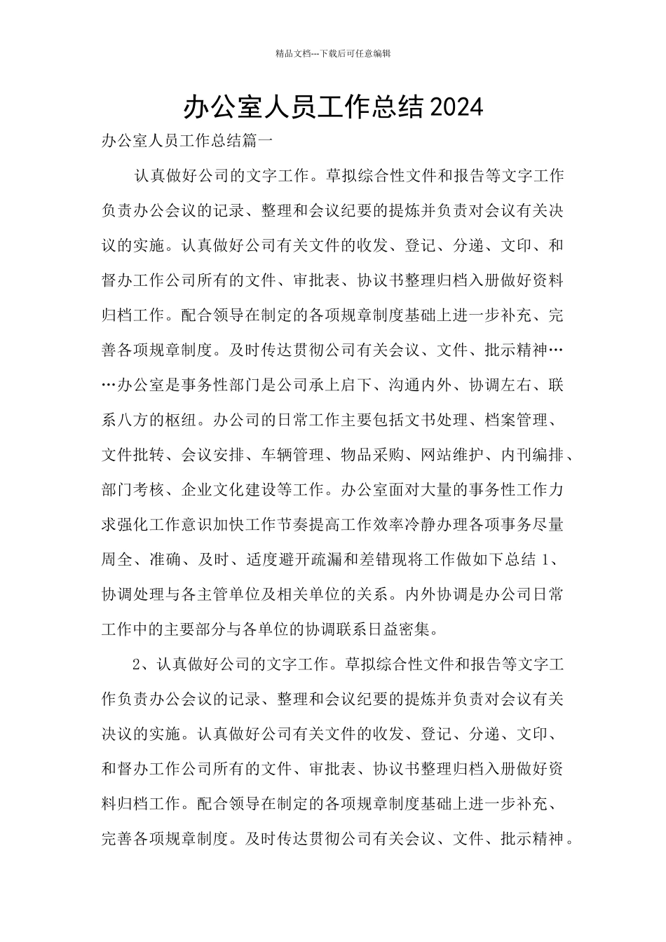 办公室人员工作总结2024_第1页