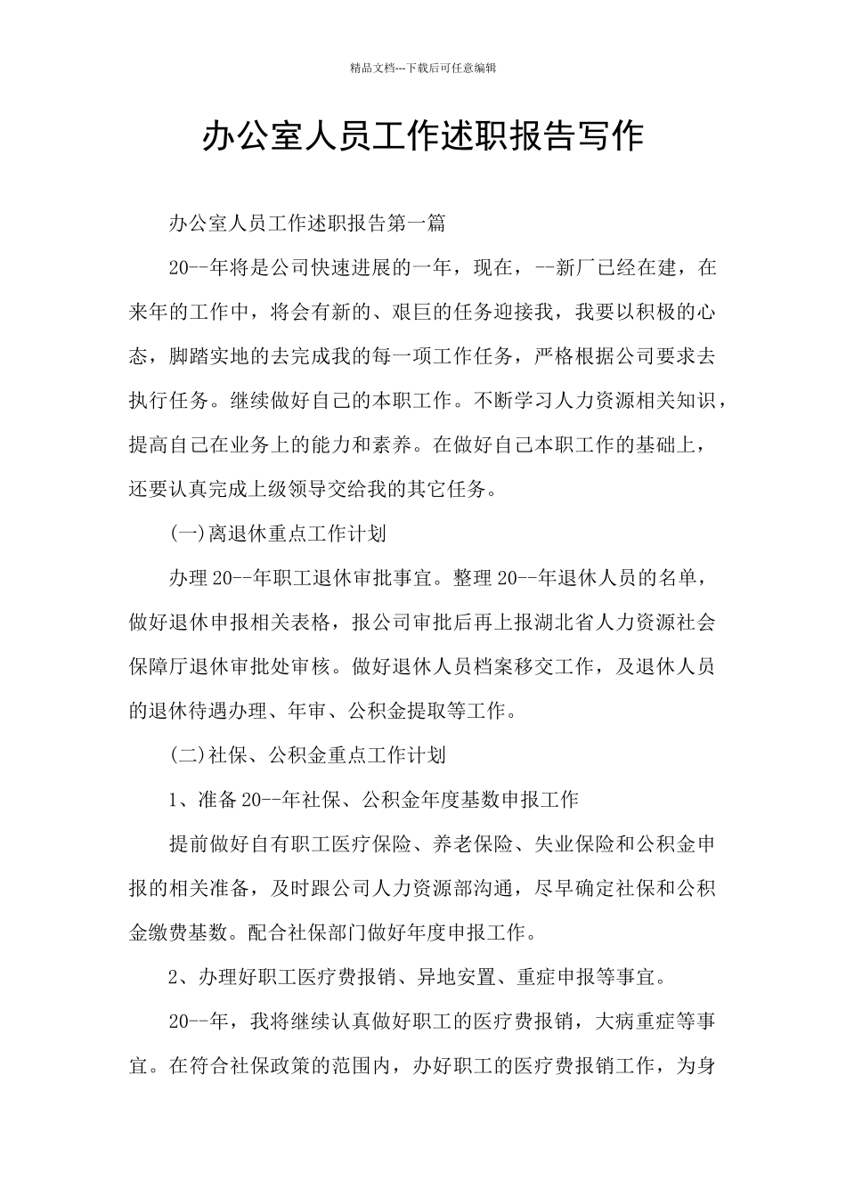 办公室人员工作述职报告写作_第1页