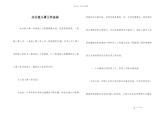 办公室人事工作总结
