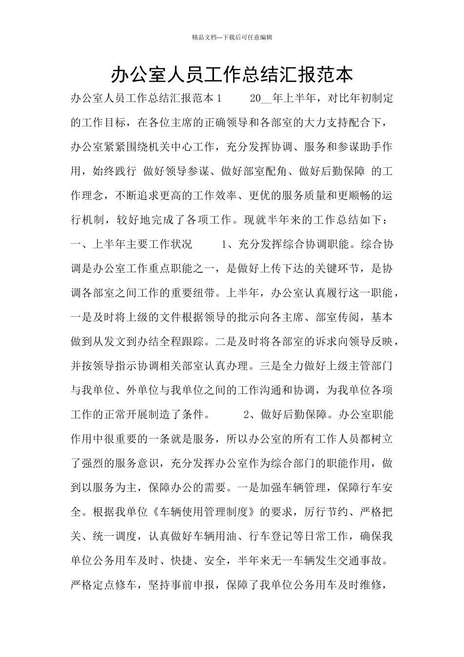 办公室人员工作总结汇报范本_第1页